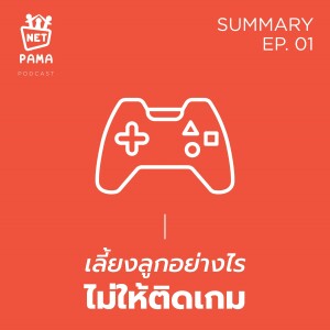 Net PAMA Summary EP 01 : เลี้ยงลูกอย่างไร ไม่ให้ติดเกม