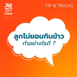 Net PAMA Tips and Tricks EP 01 : ลูกไม่ยอมกินข้าว ทำอย่างไรดี