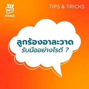 Net PAMA Tips and Tricks EP03 : ลูกร้องอาละวาด รับมืออย่างไรดี?