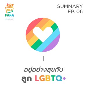 Net PAMA summary EP 06 : อยู่อย่างสุขกับลูก LGBTQ+