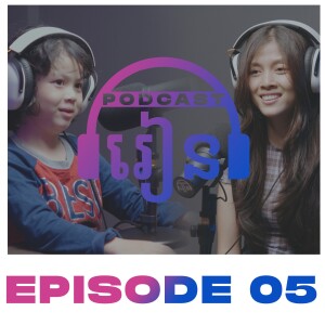 កូន និង ពួកម៉ាកចូល Podcast