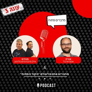 עונה 3 פרק 12 -מה זה מודל בינה מלאכותית פתוח - אסף ארבל