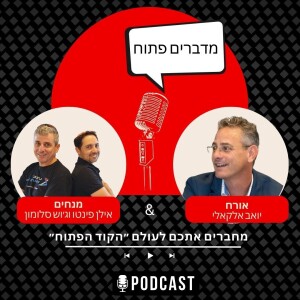 עושים סדר בעולם רשיונות הקוד הפתוח -עם יואב אלקלעי - פרק סוף עונה