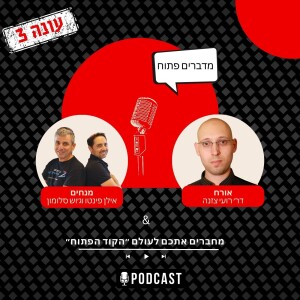 עונה 3 פרק 10 - העתיד כבר כאן - דר רועי צזנה