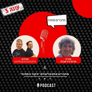 עונה 3 פרק 13- סוף עונה חלק א - למה המוח שלנו הוא השראה לעתיד הבינה המלאכותית- פרופ׳ ניר שביט