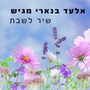 שיר לשבת - 14.10.22