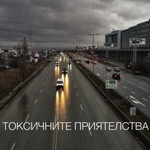 Токсичните приятелства