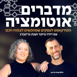 פרק 8 - CRM, החלום ושברו - עם תמיר מירן