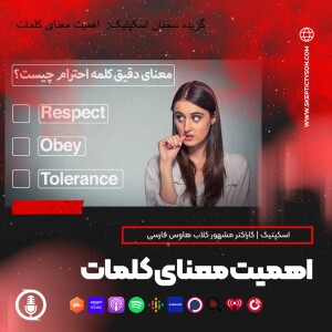 گزیده سخنان اسکپتیک:  اهمیت معنای کلمات