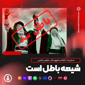 گزیده سخنان اسکپتیک:  شیعه باطل است