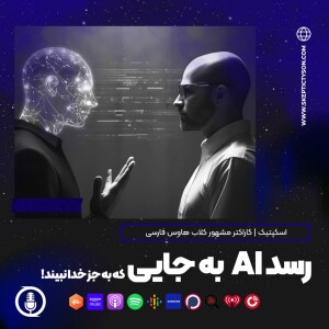 گزیده سخنان اسکپتیک:  رسد هوش مصنوعی به جایی