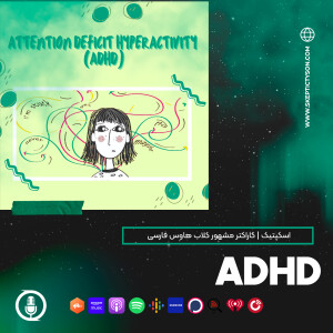 گزیده سخنان اسکپتیک:  ADHDاختلال