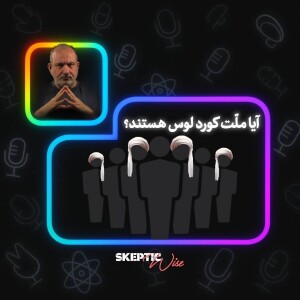 آیا ملت کورد لوس هستن؟؟