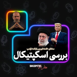 بررسی اسکپتیکال سخنان خامنه ای پس از نامه ترامپ
