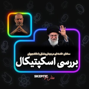 بررسی اسکپتیکال سخنان خامنه ای در دیدار رمضانی با دانشجویان