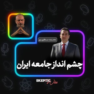 چشم انداز جامعه ایران با محمد منظرپور
