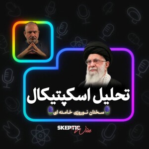 تحلیل اسکپتیکال سخنان نوروزی خامنه ای