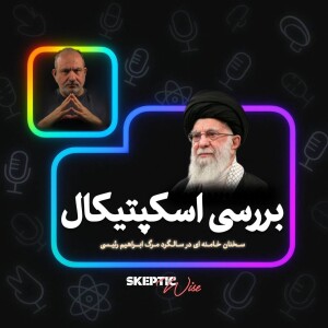 بررسی اسکپتیکال سخنان خامنه ای در سالگرد مرگ ابراهیم رئیسی