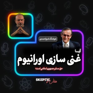 آیا غنی سازی اورانیوم حق مسلم جمهوری اسلامی است؟
