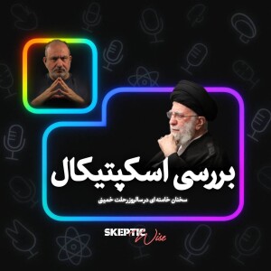 بررسی اسکپتیکال سخنان خامنه ای در سالروز رحلت امام