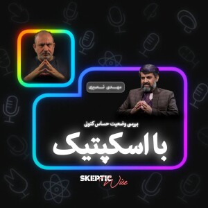 بررسی وضعیت حساس کنونی با اسکپتیک و ‌مهدی نصیری