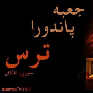 پادکست جعبه پاندورا؛ترس و شجاعت زیره زربین اسکپتیک وایز