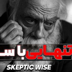 پادکست اسکپتیک : تنهایی با سارا جون