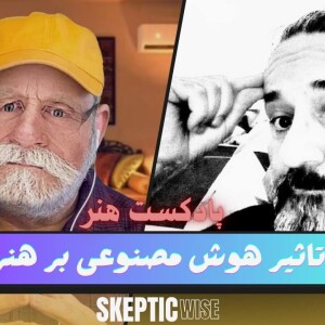 پادکست  هنر با جاوید: تاثیر هوش مصنوعی بر هنر