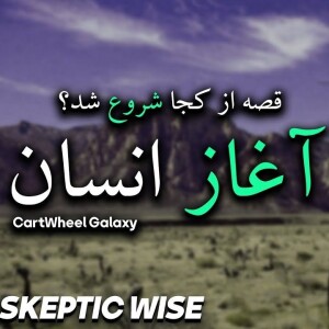 پادکست قصه از کجا شروع شد؛ آغاز انسان