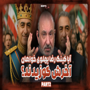 آیا کینگ رضا پهلوی خواهان آخرش گوزیدند؟پارت دوم