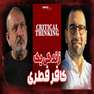 زندگی یک مرتد فطری