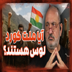 آیا ملت کورد لوس هستن؟