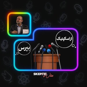 لایو از اسکپتیک بپرس