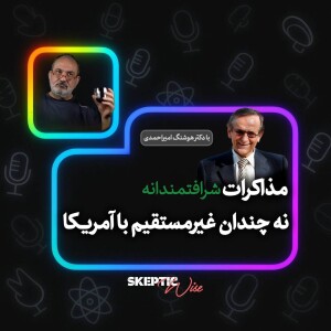 مذاکرات شرافتمندانه نه چندان غیر مستقیم با آمریکا