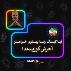 آیا کینگ رضا پهلوی خواهان آخرش گوزیدن . پارت دوم