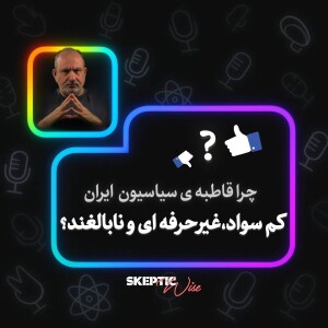 چرا قاطبه سیاسیون ایران کم سواد غیره حرفه ای و نابالغ هستن؟