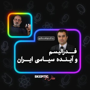 فدرالیسم و آینده سیاسی ایران با کاوهآهنگری