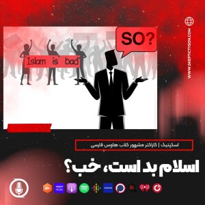 گزیده سخنان اسکپتیک:  اسلام بد است. خب حالا بعدش چی؟