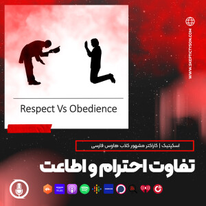 گزیده سخنان اسکپتیک:  تفاوت احترام واطاعت