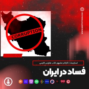 گزیده سخنان اسکپتیک:  فساد عمومی در ایران