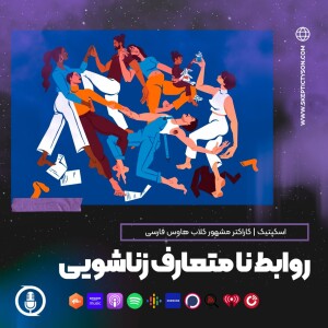 گزیده سخنان اسکپتیک:  روابط نامتعارف زناشویی