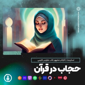 گزیده سخنان اسکپتیک:  حجاب در قرآن