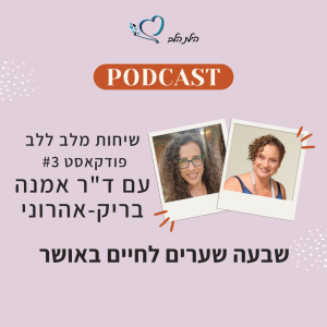 שיחות מלב ללב - פודקאסט #3 - שבעה שערים לחיים באושר עם ד”ר אמנה בריק-אהרוני