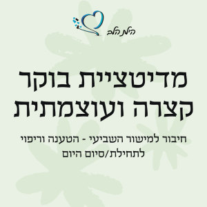מדיטציית בוקר עוצמתית - מדיטציה תטא הילינג עליה למישור השביעי