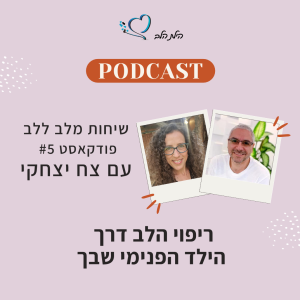 שיחות מלב ללב - פרק 5 - ריפוי הלב דרך הילד הפנימי שבך עם צח יצחקי