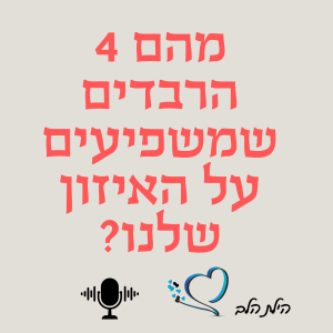 ארבעה רבדים המשפיעים על האיזון הפנימי שלנו