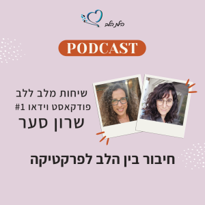 הילת הלב - שיחות מלב ללב - חיבור הלב לפרקטיקה עם שרון סער