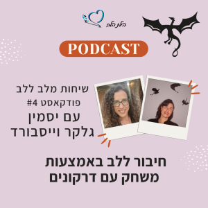 שיחות מלב ללב - פרק 4 - חיבור ללב באמצעות משחק עם דרקונים - עם יסמין גלקר וייסבורד