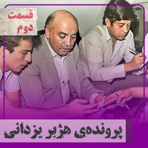 ▧پرونده‌ی هژبر یزدانی - قسمت دوم