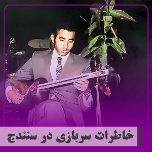 ▧خاطرات سربازی در سنندج